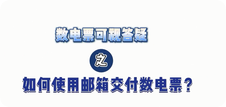 如何使用QQ郵箱交付數(shù)電發(fā)票？