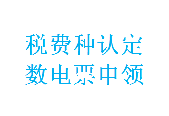 【電子稅務(wù)局】新辦納稅人如何在電子稅務(wù)局登記、核定稅種、申領(lǐng)數(shù)電發(fā)票？